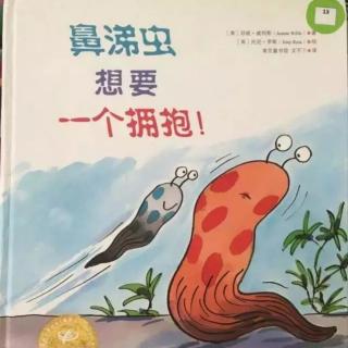 《鼻涕虫想要一个拥抱》