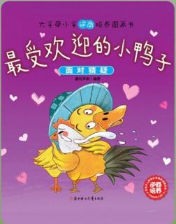 《最受欢迎的小鸭子》-鑫本真文文老师