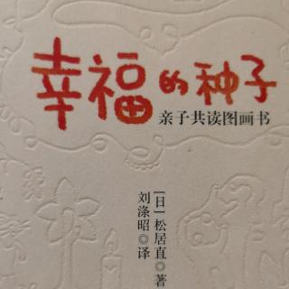 《幸福的种子》25