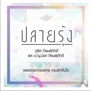 ปลายรุ้ง_Jak Chawin