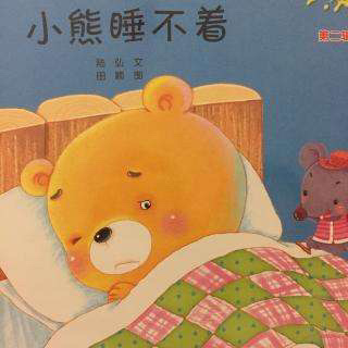 小熊的睡前故事屋-《小熊睡不着》