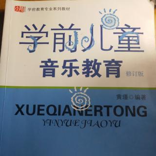 《学前儿童音乐教育》第三节 ——学前儿童音乐教育的作用