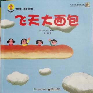 深见春天《飞天大面包》-亲子共读版