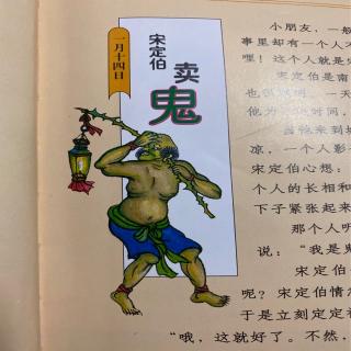 《宋定伯卖鬼》 一小时阅读时光 汉声中国童话