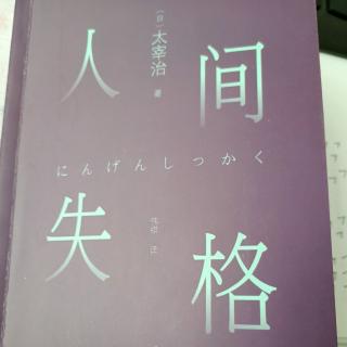 人间失格 9太宰治