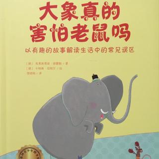 《大象真的害怕老鼠吗》200411寒假故事会2