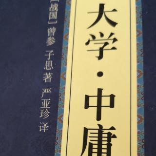 《大学》诵读第一章