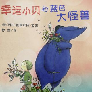 幸运小贝和蓝色大怪兽