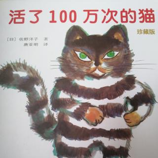 活了100万次的猫