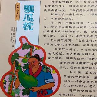 《瓠瓜枕》一小时阅读时光 汉声中国童话