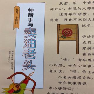 《神射手与卖油老头》一小时阅读时光 汉声中国童话