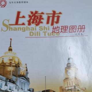 上海市乡土地理图册部分（人文）