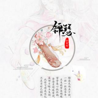 《锦瑟》唐.李商隐