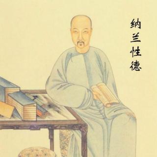 《木兰词》清.纳兰性德