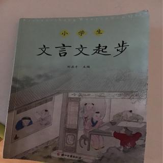 21-40 文言文起步