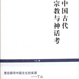 朗读大会纯享：刘采采《中国古代宗教与神话考》节选