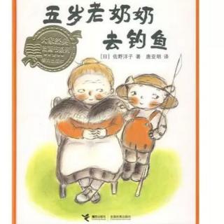 幼专附属幼儿园孙老师《五岁老奶奶去钓鱼》