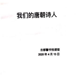 《我们的唐朝诗人12中唐孟郊》