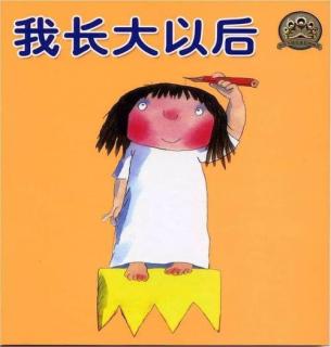 金鼎实验幼儿园睡前故事742—《我长大以后》