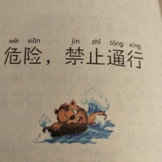 13.《危险，禁止通行》