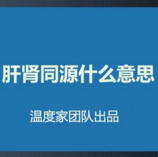 肝肾同源什么意思？肝脏肾脏又有怎样的关系？温度家出品