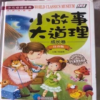 《小故事大道理》21、不要为打翻的牛奶哭泣