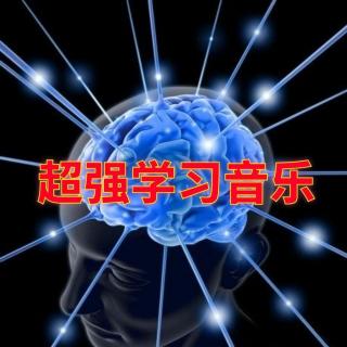 超强学习α脑波音乐│增强记忆脑波音乐1