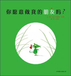 “老师妈妈讲故事”第六十五期：你愿意做我的朋友吗？