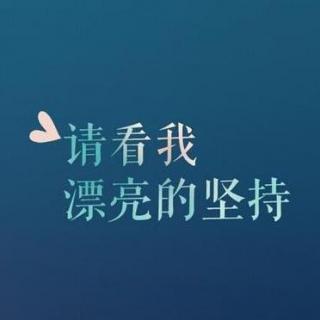 你不需要忙，你只需要坚持就够了