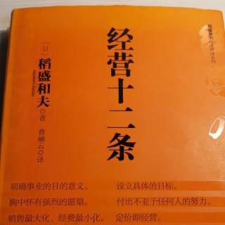 《经营十二条》推荐序正确思考的力量015--26；