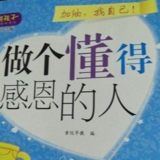 做个懂得感恩的人