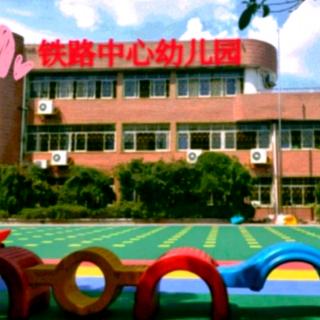 【铁路幼儿园】睡前故事301《蓬蓬狮的金头发》