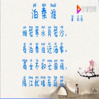 《泊秦淮》唐.杜牧