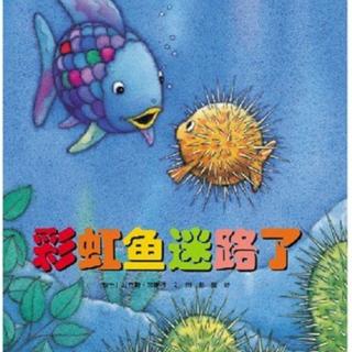 光南附幼空中课堂之五十八小安老师讲故事——彩虹鱼迷路了