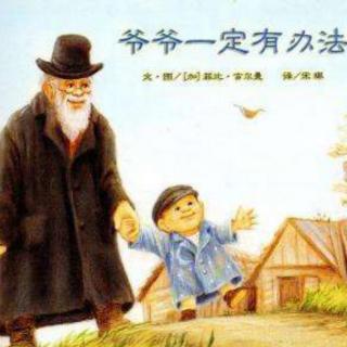 《儿童绘本故事——爷爷一定有办法》