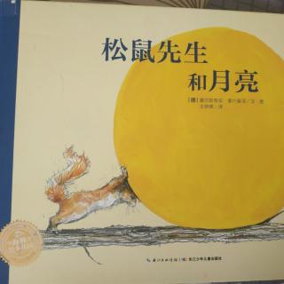 绘本故事《松鼠先生和月亮》