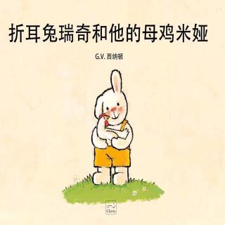 折耳兔瑞奇和他的母鸡米娅