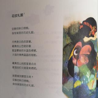 静静读诗之11《花纹礼服》