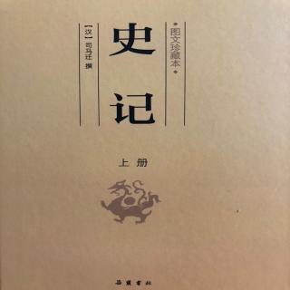 412《史记》（司马相如列传第五十七）2