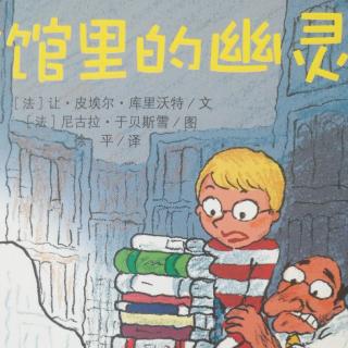 图书馆里的幽灵