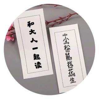 和大人一起读～一上《小松鼠找花生》