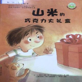 我是小小主播员   苏思羽来讲故事《山米的巧克力大礼盒》