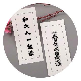 和大人一起读～一上《春节童谣》