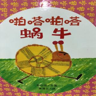 《啪嗒啪嗒蜗牛》