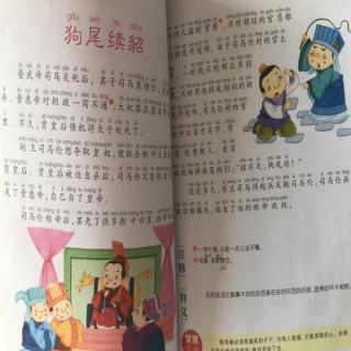 邯郸学步、狗尾续貂