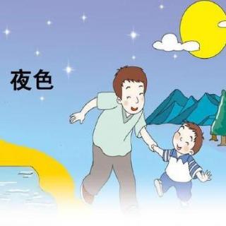 统编版一年级下册 9.夜色_缩混