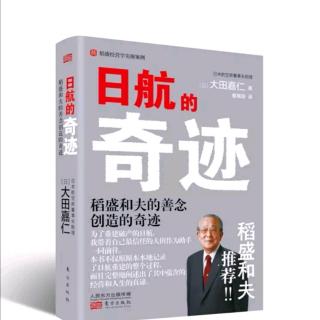 《日航的奇迹》自主学习会风潮+哲学数字实现全员参与+业绩报告会