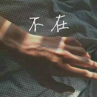 不在-前男友