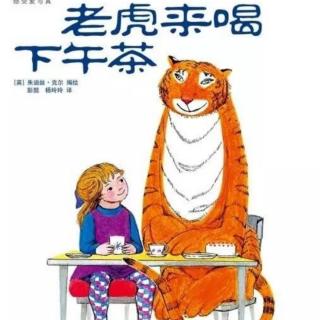 老虎🐯来喝下午茶