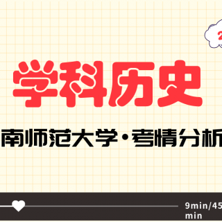 【聚点考研】21届湖南师范大学学科历史考研（333+952）考情分析课